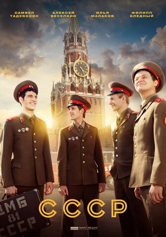 СССР - постер сериала